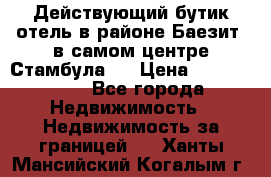 Действующий бутик отель в районе Баезит, в самом центре Стамбула.  › Цена ­ 2.600.000 - Все города Недвижимость » Недвижимость за границей   . Ханты-Мансийский,Когалым г.